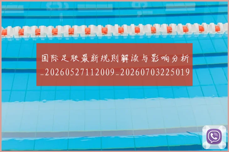 国际足联最新规则解读与影响分析_20260527112009_20260703225019