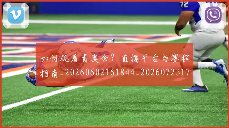 如何观看青奥会?直播平台与赛程指南_20260602161844_20260723171219