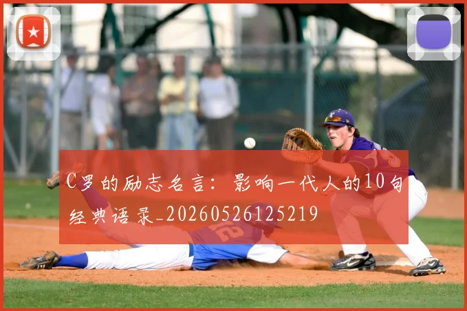 C罗的励志名言：影响一代人的10句经典语录_20260526125219