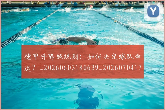 德甲升降级规则：如何决定球队命运？_20260603180639_20260704172941