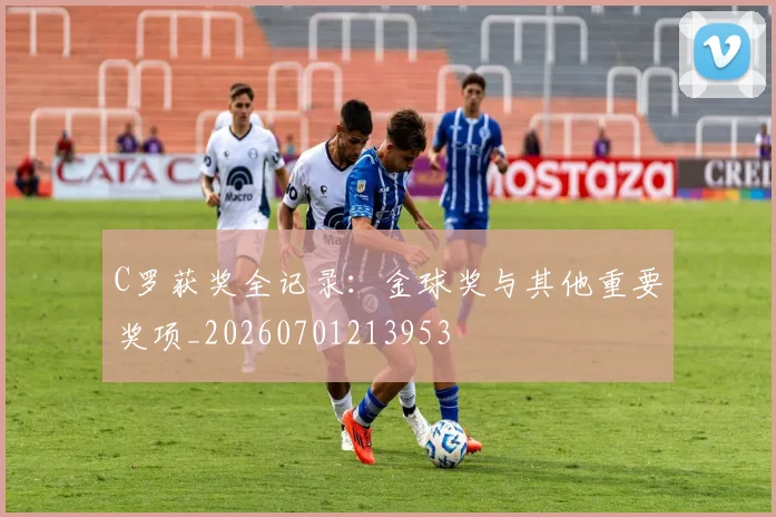 C罗获奖全记录：金球奖与其他重要奖项_20260701213953