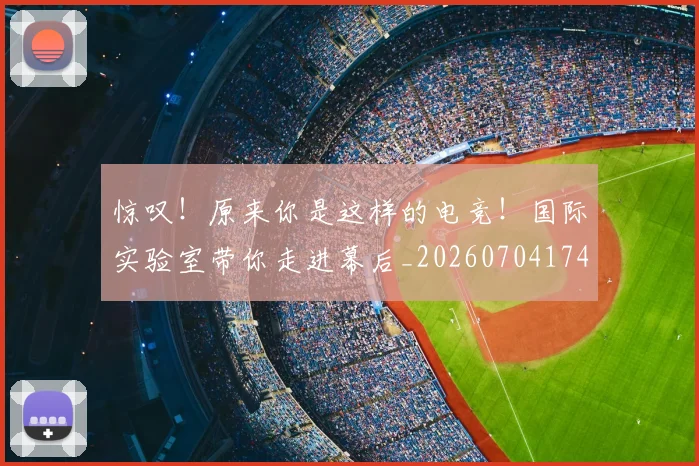 惊叹！原来你是这样的电竞！国际实验室带你走进幕后_20260704174229