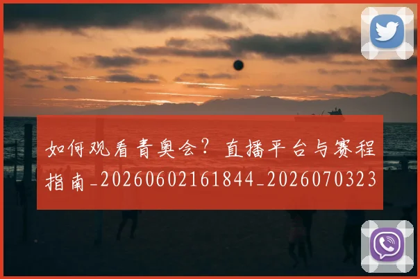 如何观看青奥会？直播平台与赛程指南_20260602161844_20260703230926