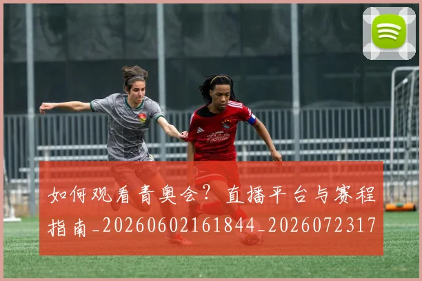 如何观看青奥会？直播平台与赛程指南_20260602161844_20260723171219