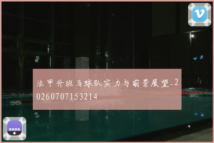 法甲升班马球队实力与前景展望_20260707153214