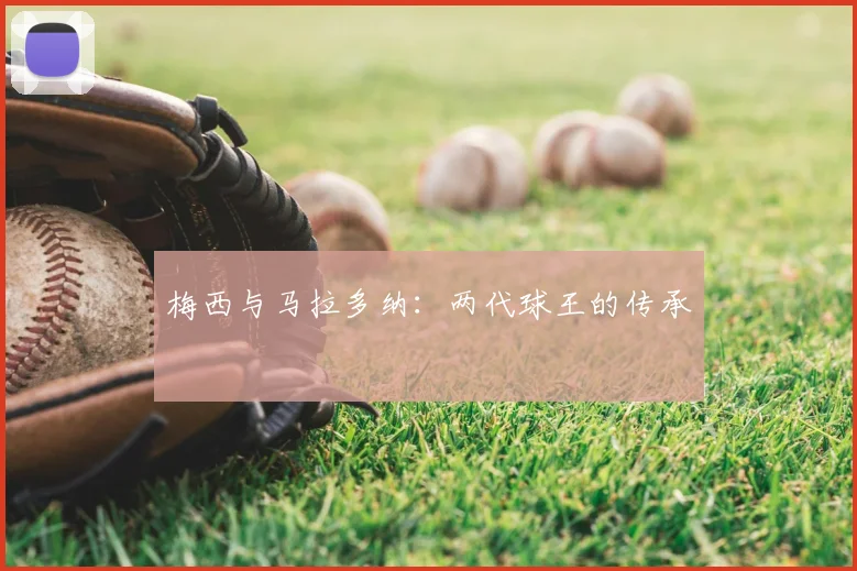 梅西与马拉多纳：两代球王的传承