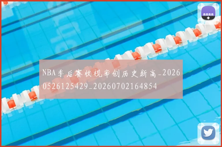NBA季后赛收视率创历史新高_20260526125429_20260702164854