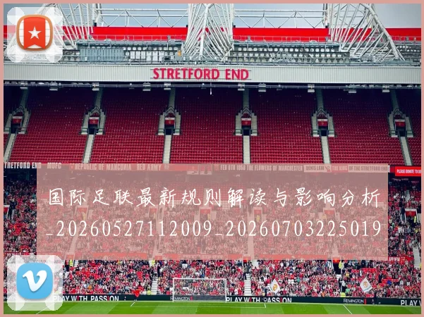 国际足联最新规则解读与影响分析_20260527112009_20260703225019