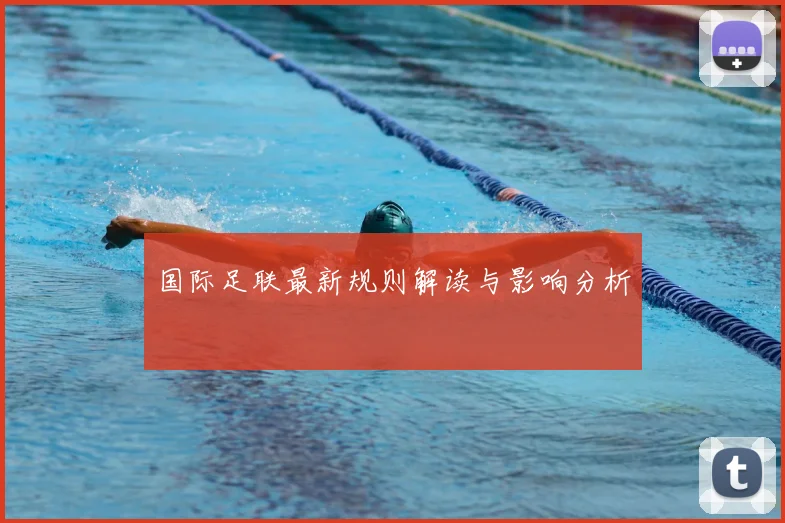 国际足联最新规则解读与影响分析
