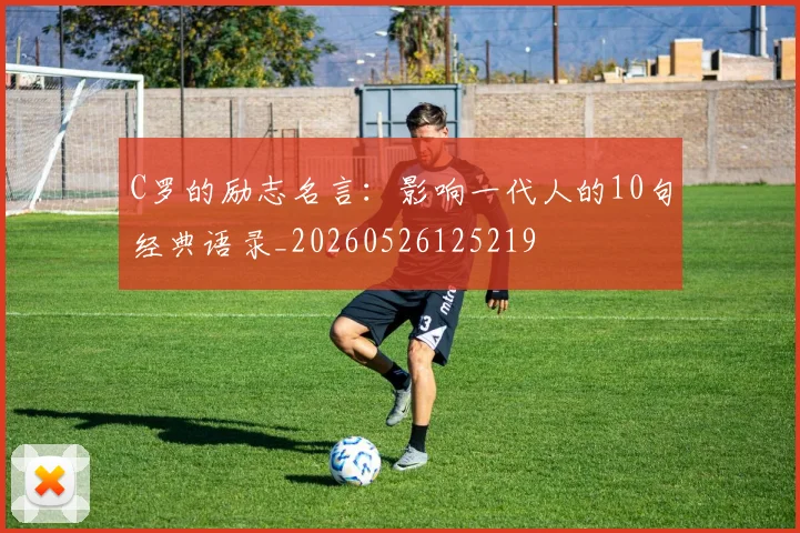 C罗的励志名言：影响一代人的10句经典语录_20260526125219