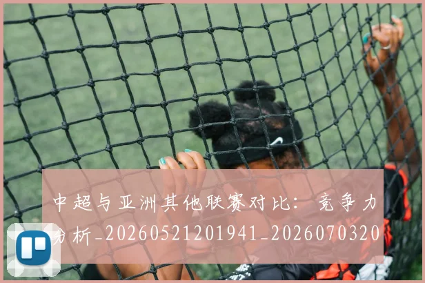 中超与亚洲其他联赛对比：竞争力分析_20260521201941_20260703203450