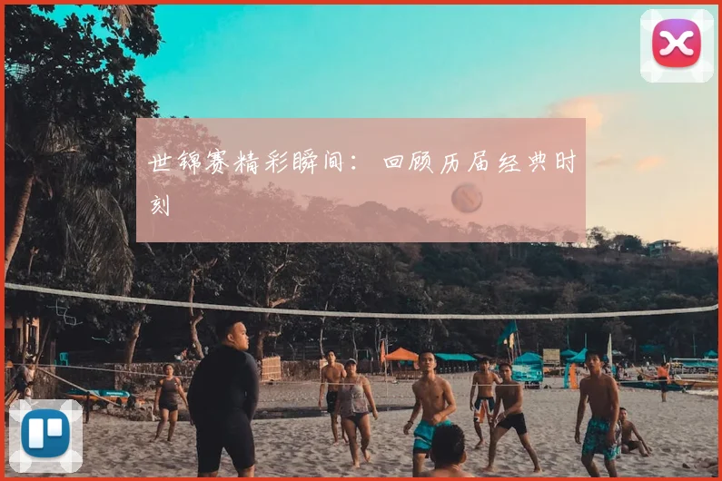 世锦赛精彩瞬间：回顾历届经典时刻