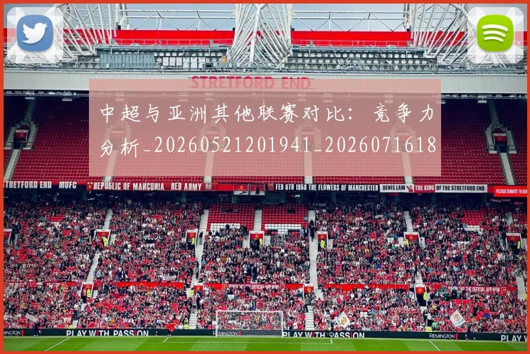 中超与亚洲其他联赛对比：竞争力分析_20260521201941_20260716184237