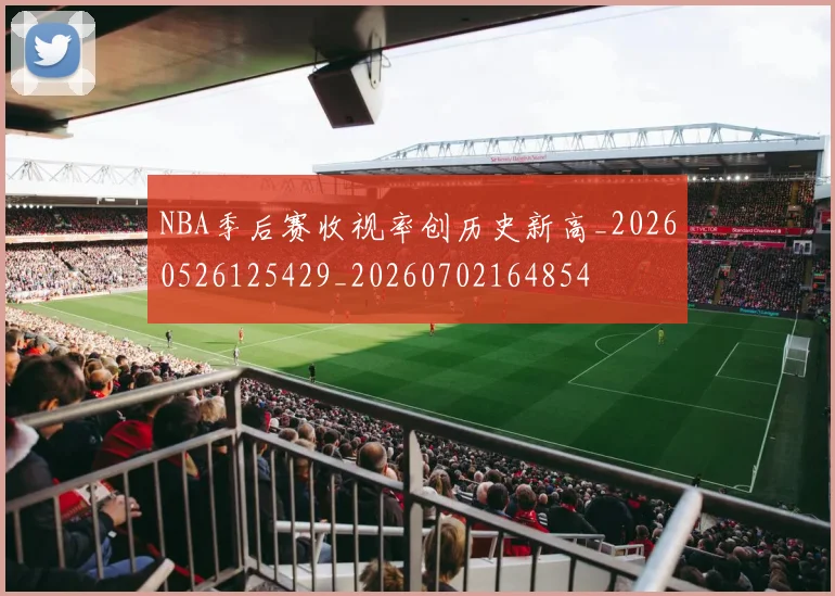 NBA季后赛收视率创历史新高_20260526125429_20260702164854