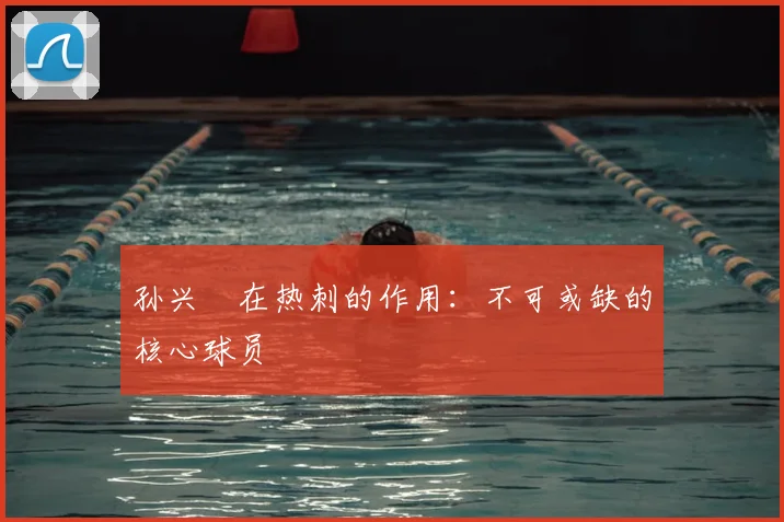 孙兴慜在热刺的作用：不可或缺的核心球员