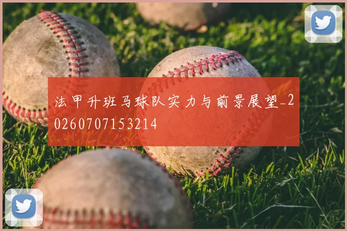 法甲升班马球队实力与前景展望_20260707153214