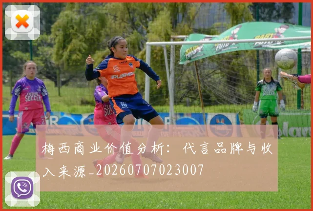 梅西商业价值分析：代言品牌与收入来源_20260707023007