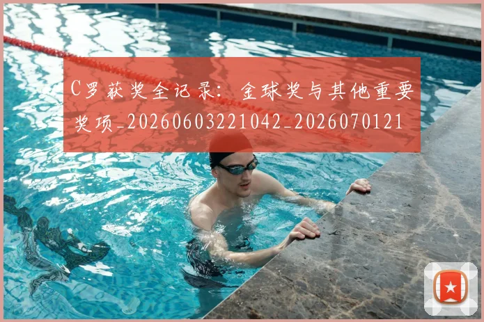 C罗获奖全记录：金球奖与其他重要奖项_20260603221042_20260701213954