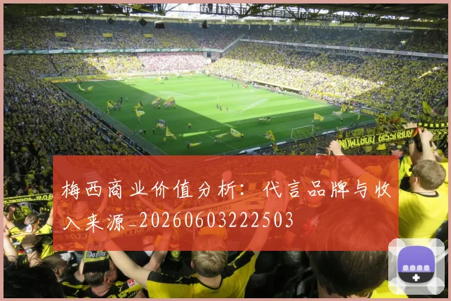 梅西商业价值分析：代言品牌与收入来源_20260603222503