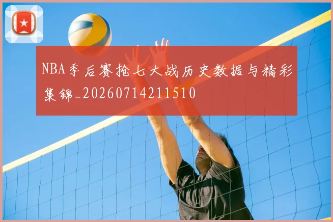 NBA季后赛抢七大战历史数据与精彩集锦_20260714211510